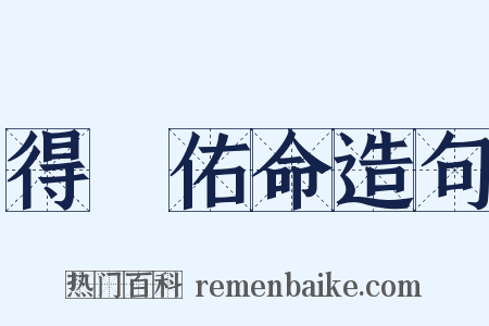 得沖佑命造句是什么意思的图片